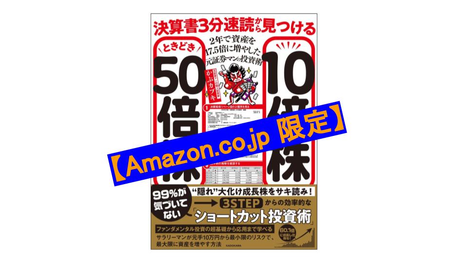 決算書3分速読から見つける10倍株ときどき50倍株